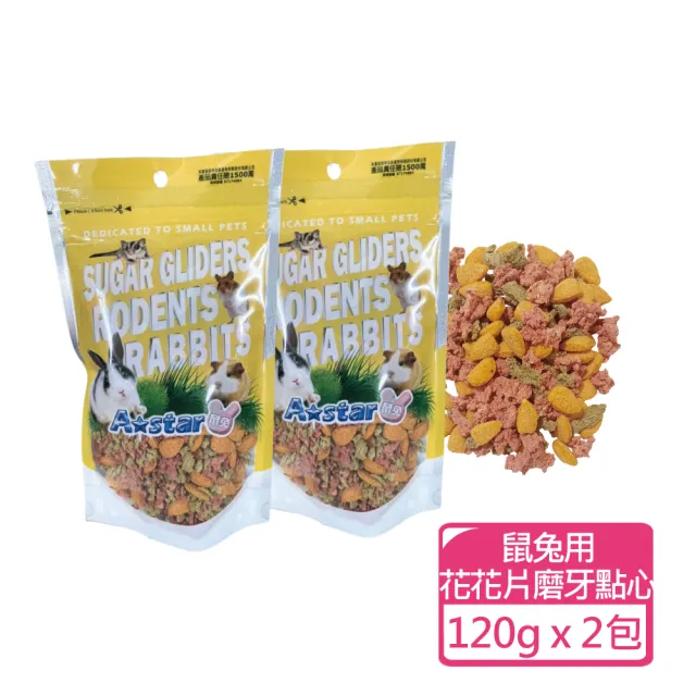 【A star】鼠兔用天然蔬果乾+磨牙點心 90-150g 兩包組(小動物零食 鼠兔果乾 磨牙餅)