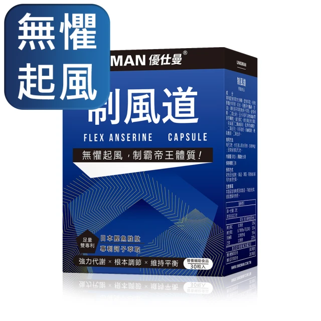 UNIQMAN 制風道 膠囊 1盒組(30粒/盒)