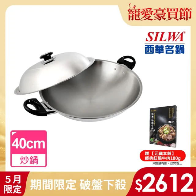 【SILWA 西華】五層複合金炒鍋40cm-雙耳(指定商品 好禮買就送)