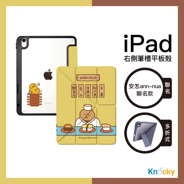 Knocky 原創 安怎 ann-nua 『奇異鳥的壽司店』iPad Air4/5/Pro11 平板保護殼（多折式/右側筆槽）