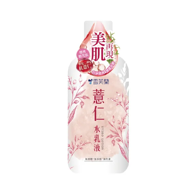 【雪芙蘭】薏仁米淨保養系列(濕敷水/水潤凝霜/水乳液/洗顏慕絲)