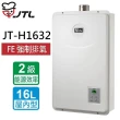 【喜特麗】數位恆慍熱水器16L(JT-H1632  NG1/LPG  基本安裝)