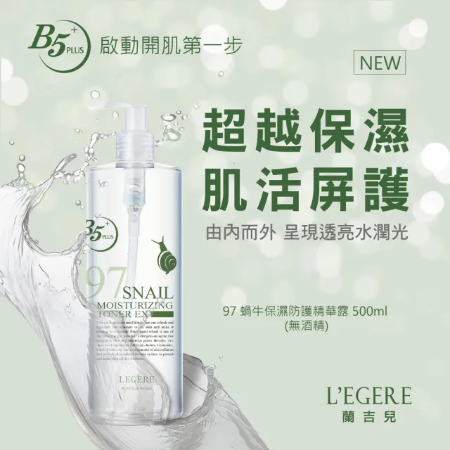 【LEGERE 蘭吉兒】97蝸牛保濕防護精華露(500ml/瓶*4入組)