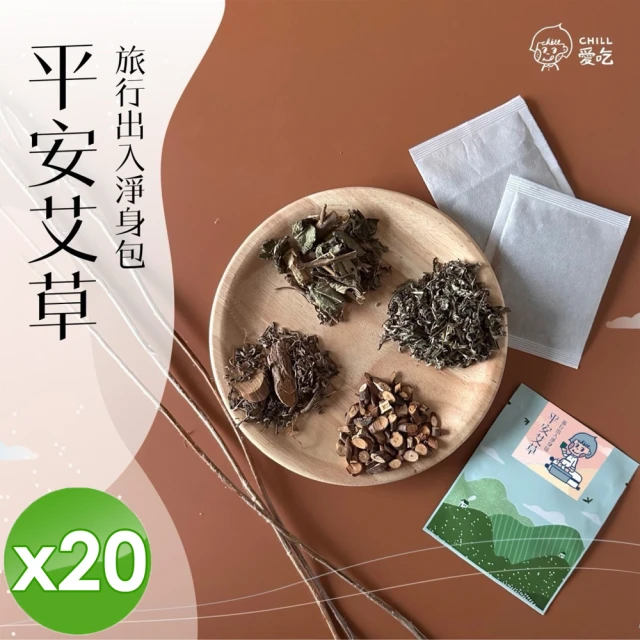 CHILL愛生活 艾草平安除穢淨身包x20包(5g/包)