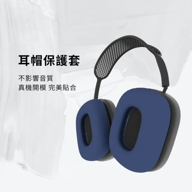 【Timo】AirPods Max專用 藍牙耳機矽膠保護套三件組