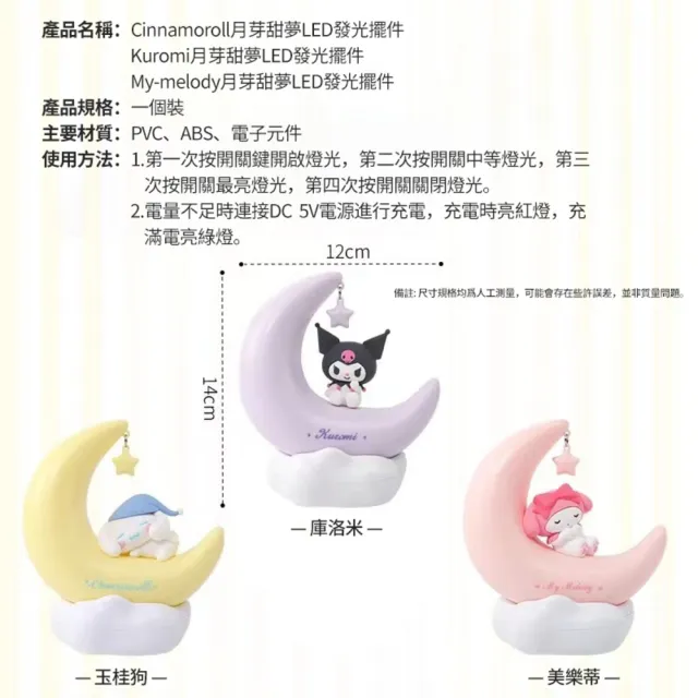 【SANRIO 三麗鷗】正版授權 月芽甜夢 LED 發光擺件 小夜燈 月亮燈(庫洛米 大耳狗 美樂蒂)