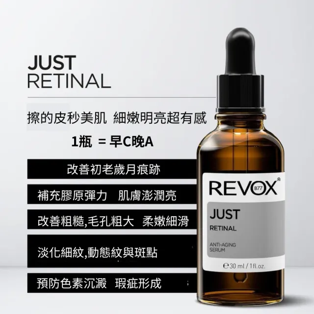【REVOX B77 瑞博士】A醇+維他命C煥亮精華液*2入組(早C晚A 2合一)