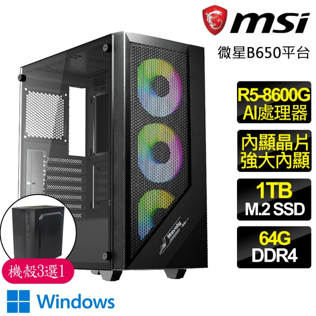 微星平台 R5六核 WiN11{祥和美}AI文書電腦(R5-8600G/B650/64G D5/1TB)