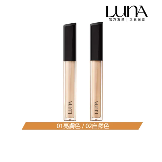 【LUNA】超持久長效遮瑕膏7.5g(01亮膚色/02自然色)