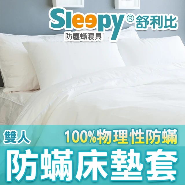 Sleepy 舒利比 6面全包100%防水防蟎床墊套保潔墊(雙人5x6.2 高10cm)