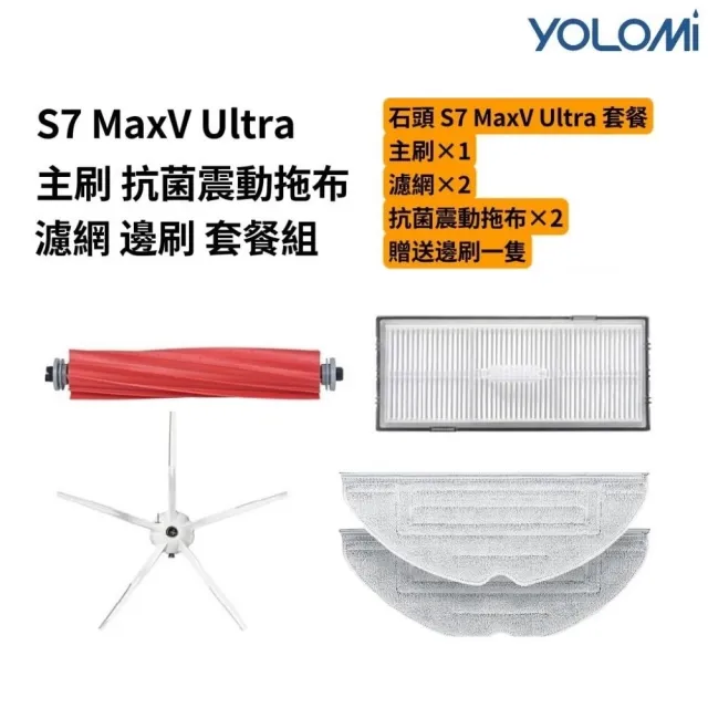 【YOLOMI】石頭掃地機器人S7/S7+/S7 MaxV Ultra高品質副廠耗材配件組(1個主刷 2片拖布 2個濾網 送1隻邊刷)