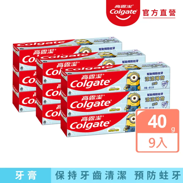 【Colgate 高露潔】兒童6+歲 小小兵凝露牙膏40gX9入(口腔保健)