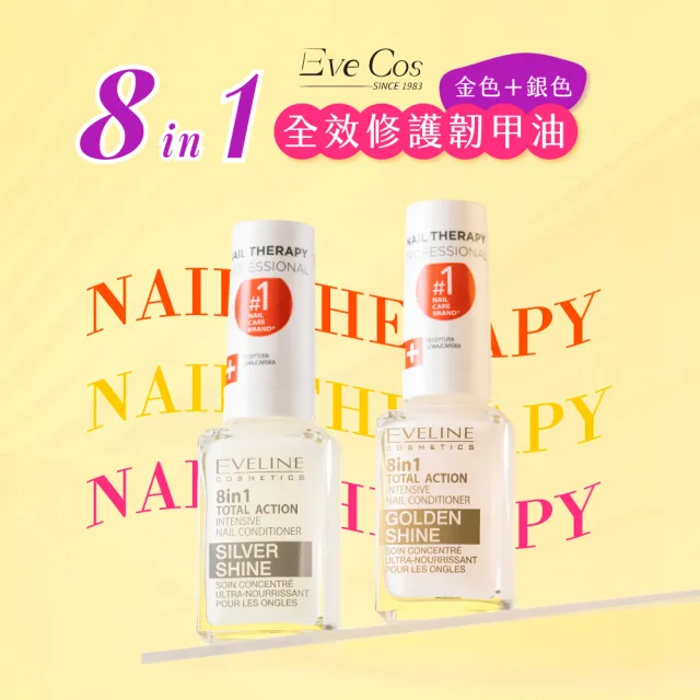 【Eveline Cosmetics】專業美甲護理系列 8合1全效修護韌甲油/指緣油 5款任選