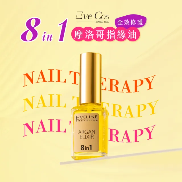 【Eveline Cosmetics】專業美甲護理系列 8合1全效修護韌甲油/指緣油 5款任選