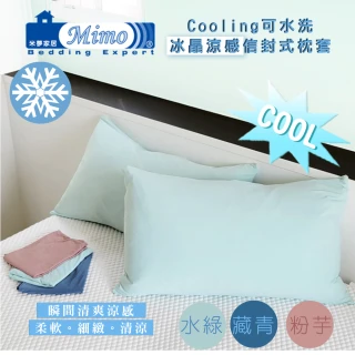 【米夢家居】SGS認證涼感冰晶紗信封式枕頭套(3色可選-四入-各式枕頭涼爽透氣升級)
