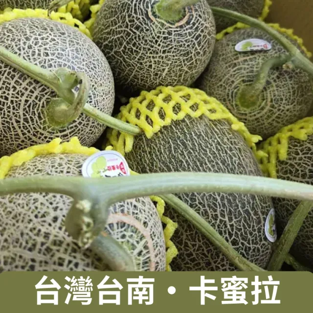 【仙菓園】台灣台南 卡蜜拉 橘肉哈密瓜 四顆裝.單顆1kg.4kg±10%(常藏配送)