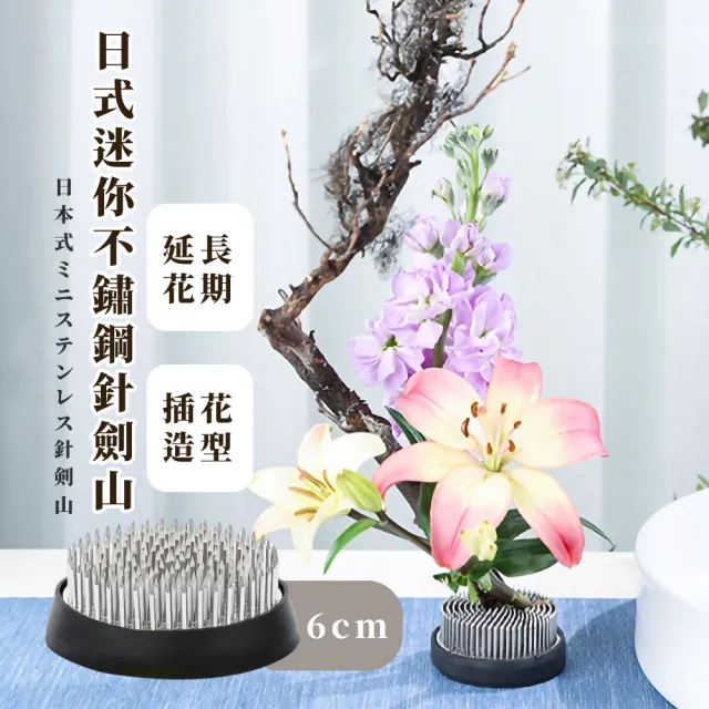 【日式插花】迷你不鏽鋼針劍山-6cm(花藝 花道 插花器 固定器 園藝工具 花卉 固定神器)