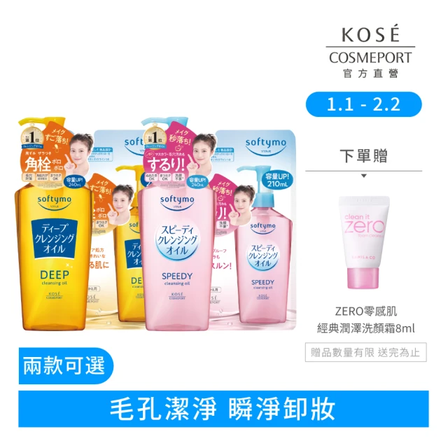 KOSE SOFTYMO 絲芙蒂 卸妝油1+1 2024全新升級(深層/乾濕兩用/兩款可選/240ml+210ml)