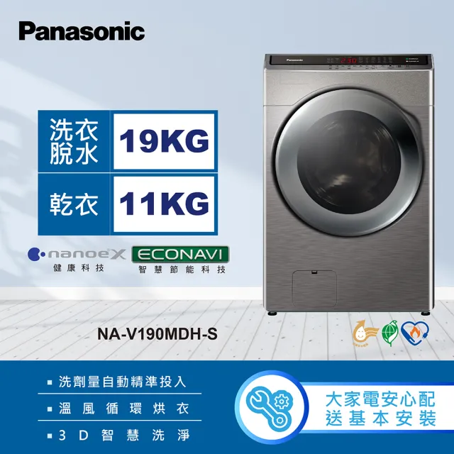 【Panasonic 國際牌】19公斤IOT智慧聯網洗脫烘滾筒洗衣機-炫亮銀(NA-V190MDH-S)