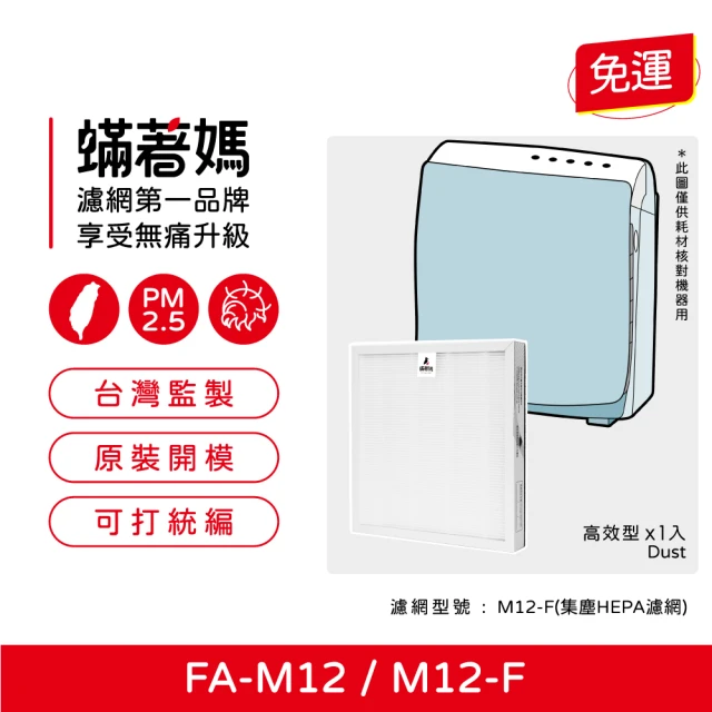 蟎著媽 HEPA濾網(適用 3M FA-M12 淨呼吸 超舒淨空氣清淨機 M12-F)