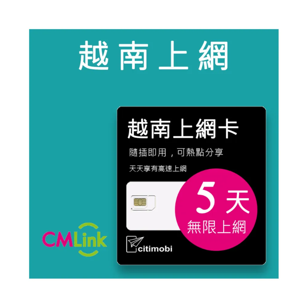 【citimobi】越南上網卡 - 5天吃到飽(支援熱點分享)