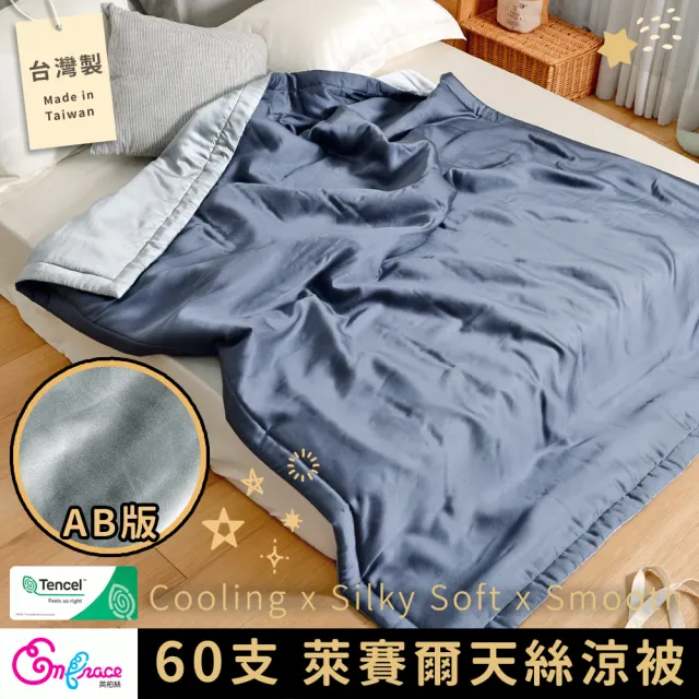 【Embrace 英柏絲】100％純天絲 60支天絲涼被 150X195cm 柔滑 涼感 台灣製(質感AB版-兩色任選) 涼被/冷氣毯