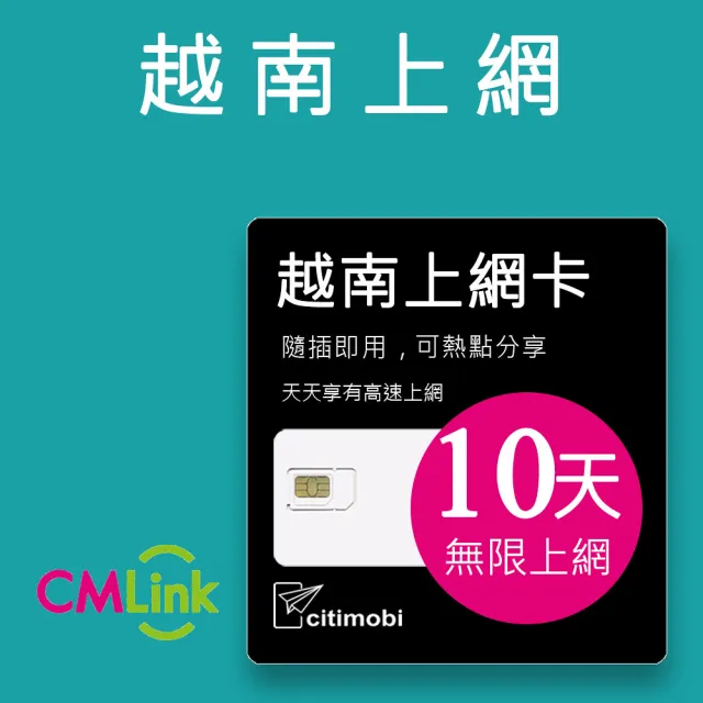 【citimobi】越南上網卡 - 10天吃到飽(1GB/日高速流量)