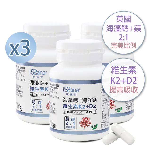 【愛善那】高單位英國愛爾蘭專利海藻鈣+鎂+K2+D2 3瓶共90顆純素膠囊(兒童鈣.孕婦鈣)