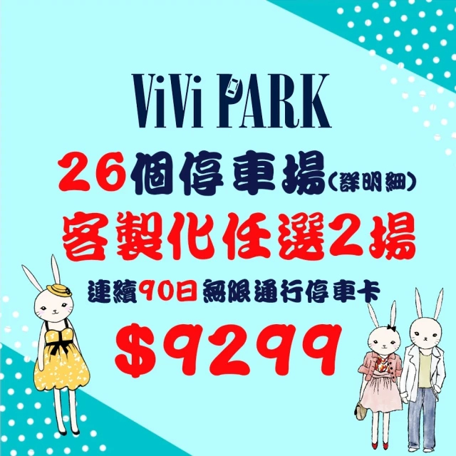 【ViVi PARK 停車場】26任選2場連續90日平假日★無限次數進出停車★通行卡