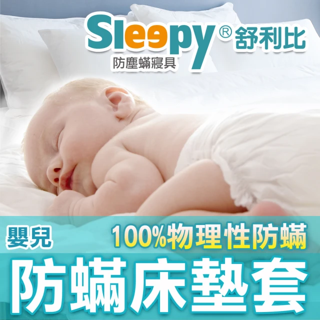 Sleepy 舒利比 6面全包100%防水防蟎床墊套保潔墊(嬰兒 63x123 高8cm)