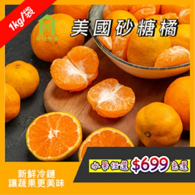 【每日宅鮮】任選$699免運 美國進口砂糖橘(1kg／袋±5% x1袋)