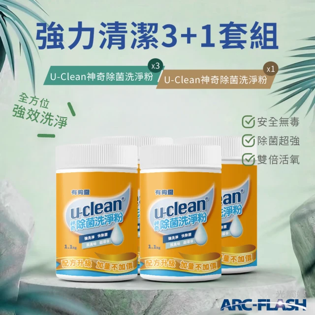 u-clean 3罐組 神奇除菌洗淨粉 1.1KG(贈 神奇除菌洗淨粉 1罐)