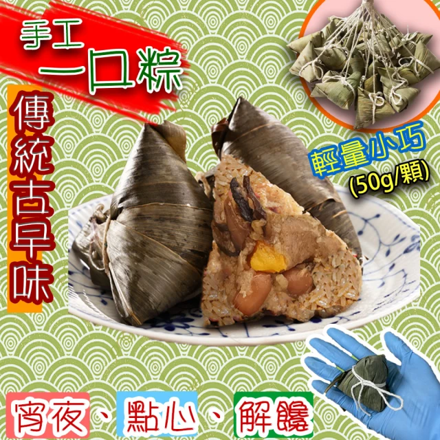 壹柒食品 手工迷你一口粽30顆裝 50g/顆*30顆(肉粽、