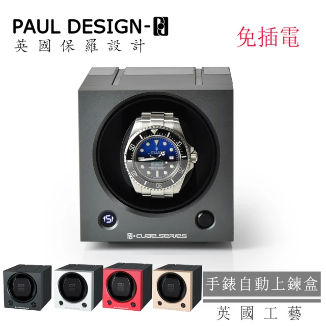 PAUL DESIGN 英國保羅 手錶自動上鍊盒 CUBE 