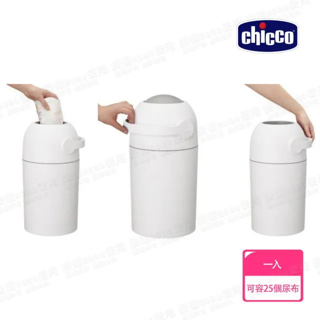 【Chicco 官方直營】尿布處理器/尿布垃圾桶(異味密封)