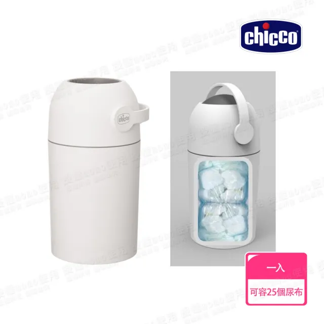 【Chicco 官方直營】尿布處理器/尿布垃圾桶(異味密封)