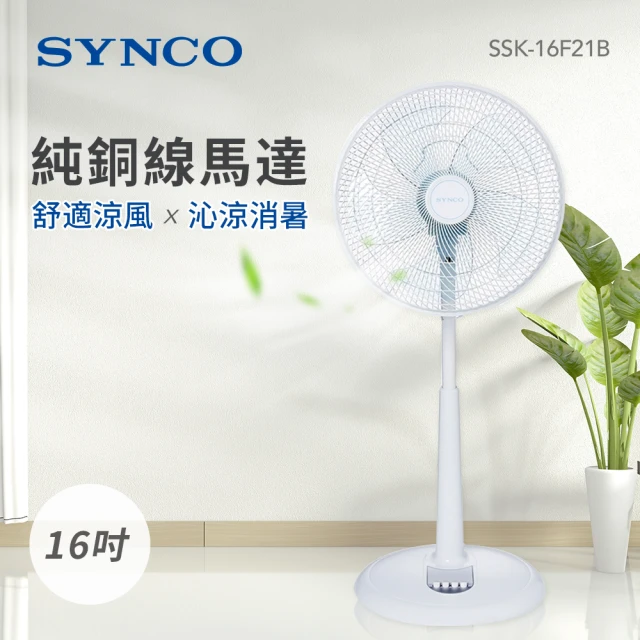 SYNCO 新格牌SYNCO 新格牌 16吋 3段速機械式電風扇(SSK-16F21B)