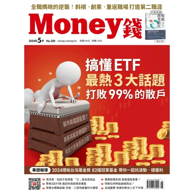 【MyBook】Money錢200期2024年5月號(電子雜誌)