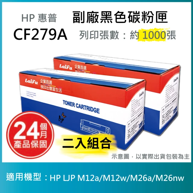 LAIFU HP CF279A 79A 相容黑色碳粉匣 1K 適用 HP LaserJet Pro M12a M12w M26a M26nw(-兩入優惠組)