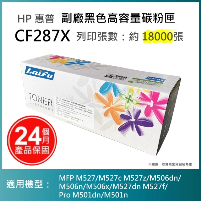 LAIFU HP CF287X 87X 相容黑色高容量碳粉匣 18K 適用 MFP M527 M527c M527z M506dn M506n M506x