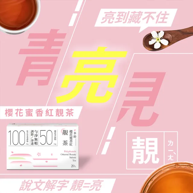 【光茵樂活】櫻花蜜香紅靚茶20包/盒(透亮好氣色 養顏美容機能茶 台灣產蜜香紅茶)