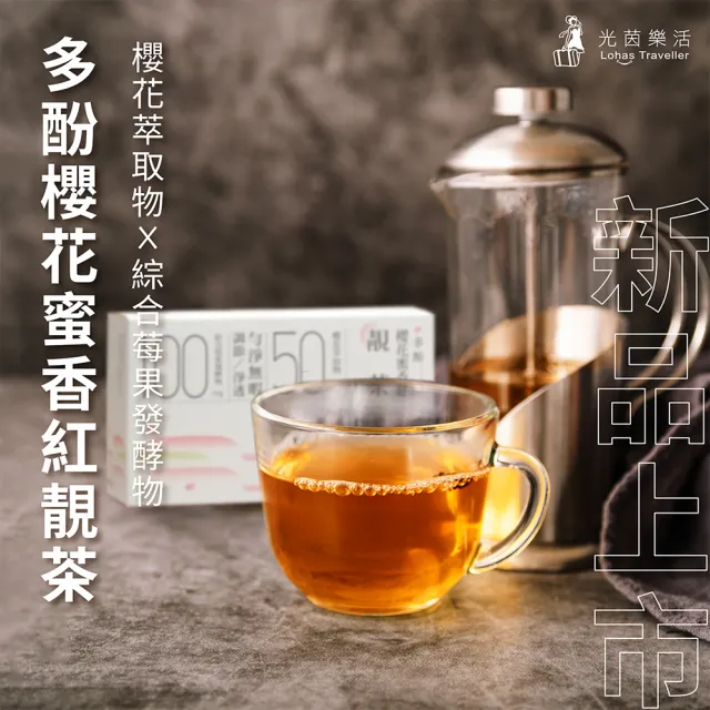 【光茵樂活】櫻花蜜香紅靚茶20包/盒(透亮好氣色 養顏美容機能茶 台灣產蜜香紅茶)