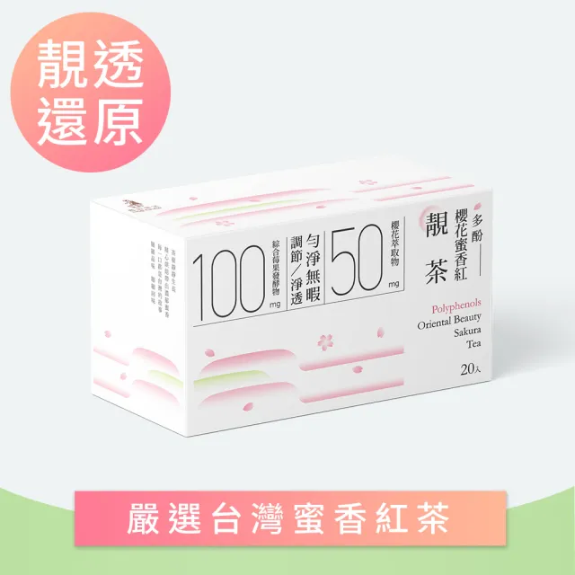 【光茵樂活】櫻花蜜香紅靚茶20包/盒(透亮好氣色 養顏美容機能茶 台灣產蜜香紅茶)
