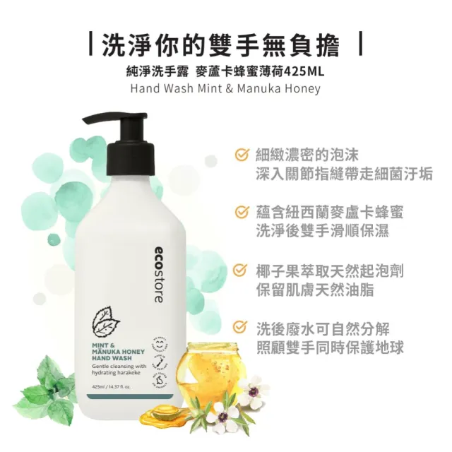 【ecostore 宜可誠】純淨洗手露(麥蘆卡蜂蜜薄荷/425ML洗手乳)