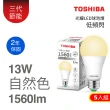 【TOSHIBA 東芝】光耀 13W LED燈泡5入組(白光/黃光/自然色)