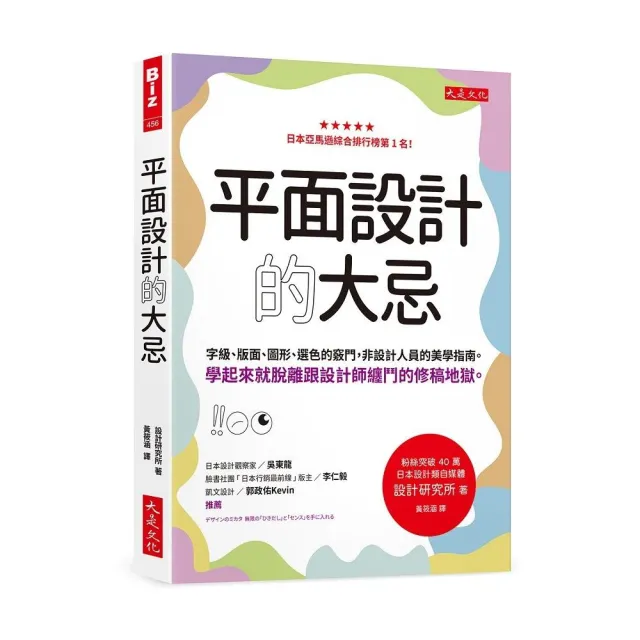 平面設計的大忌：字級、版面、圖形、選色的竅門 非設計人員的美學指南。學起來就脫離跟設計師纏鬥的修稿地