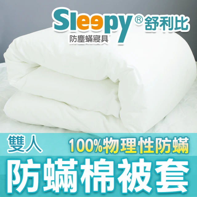 Sleepy 舒利比 100%防水 物理性防蟎棉被套(雙人 6x7尺)