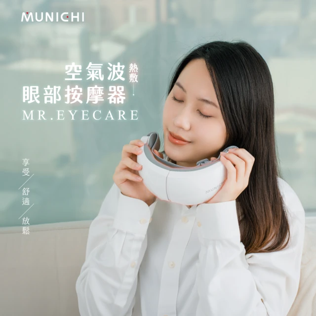 MUNICHI 沐尼黑 空氣波熱敷眼部按摩器/按摩眼罩(MR.EYECARE)