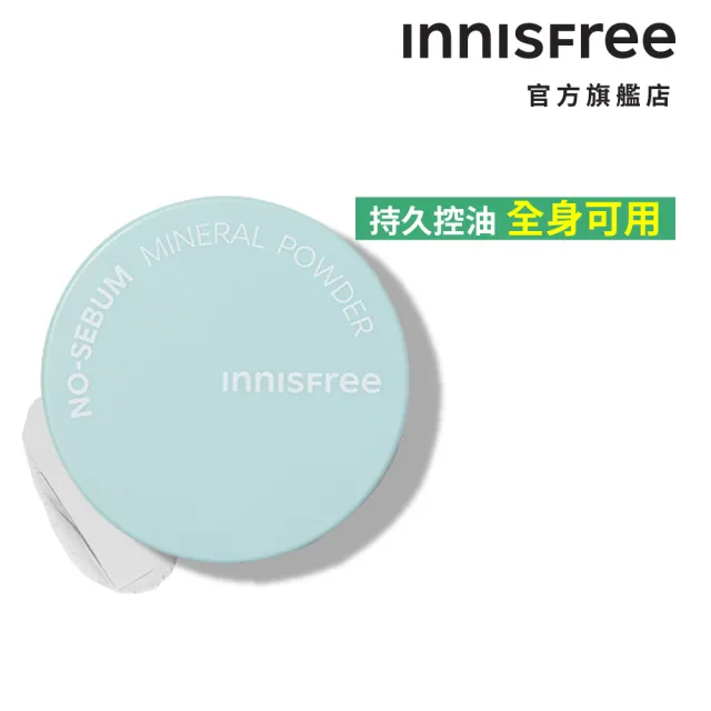【INNISFREE】無油無慮礦物控油蜜粉5g(買1送1)
