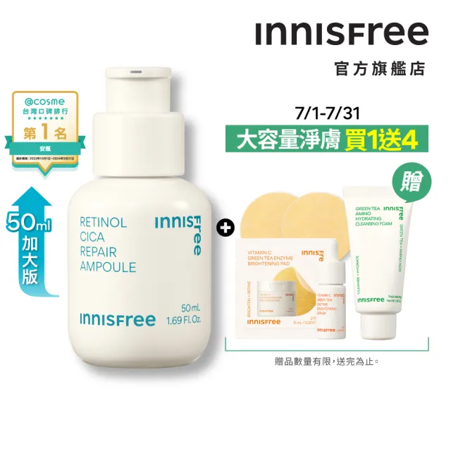 【INNISFREE】A醇淨膚超修護安瓶 50ml(豪華加大版)